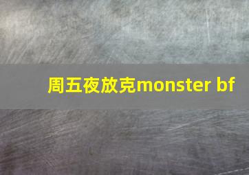 周五夜放克monster bf